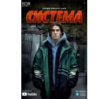 Система ( 2021)