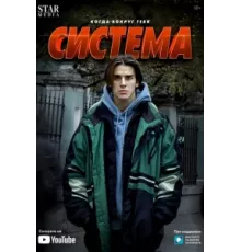 Система ( 2021)