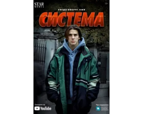 Система сериал смотреть Система сериал смотреть
