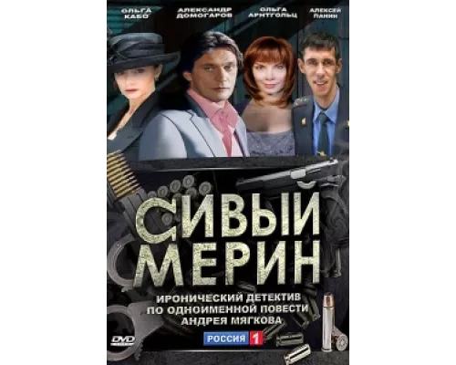 Сивый мерин сериал смотреть Сивый мерин сериал смотреть