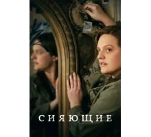 Сияющие ( 2022)