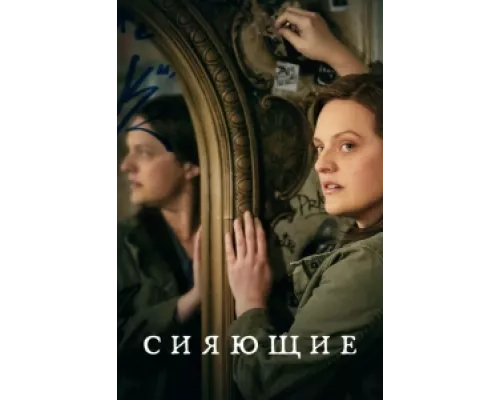 Сияющие сериал смотреть Сияющие сериал смотреть