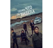 Скажи, что ты видела ( 2020)
