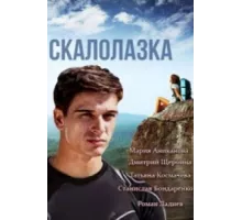 Скалолазка ( 2013)