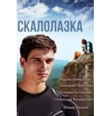 Скалолазка ( 2013)