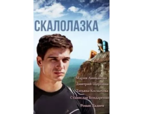 Скалолазка сериал смотреть Скалолазка сериал смотреть