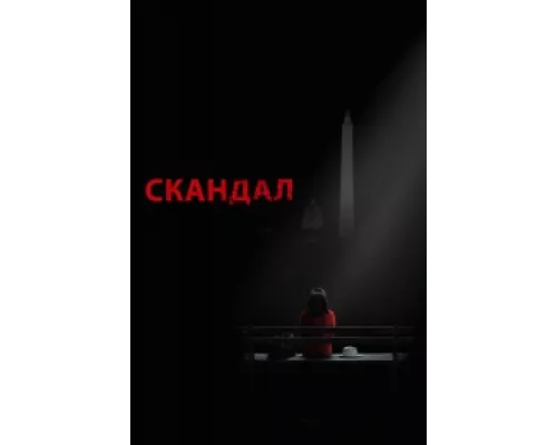 Скандал  сериал смотреть