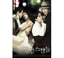 Скандальная столица ( 2007)