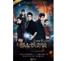 Сказание о чудовище ( 2016)