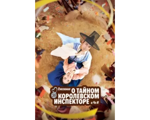 Сказание о тайном королевском инспекторе и Чо-и сериал смотреть Сказание о тайном королевском инспекторе и Чо-и сериал смотреть