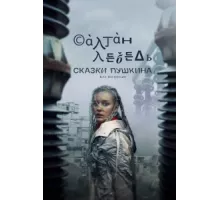 Сказки Пушкина. Для взрослых ( 2021)