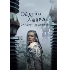 Сказки Пушкина. Для взрослых ( 2021)