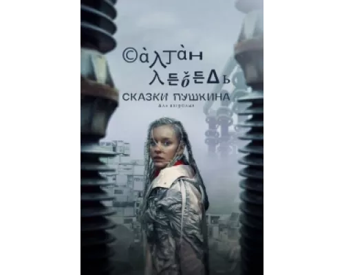 Сказки Пушкина. Для взрослых  сериал смотреть