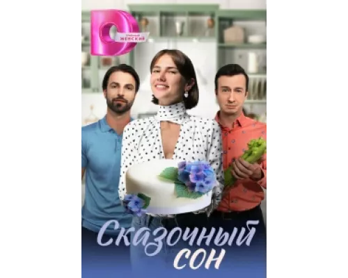 Сказочный сон сериал смотреть Сказочный сон сериал смотреть