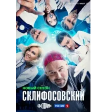 Склифосовский ( 2012)