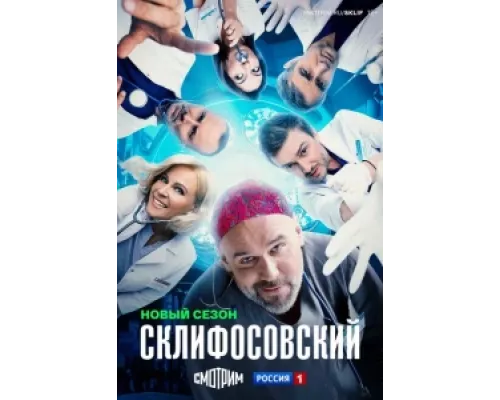 Склифосовский сериал смотреть Склифосовский сериал смотреть