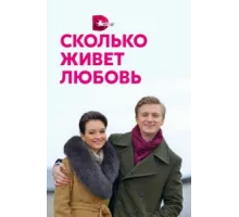 Сколько живет любовь ( 2019)