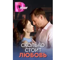 Сколько стоит любовь ( 2024)