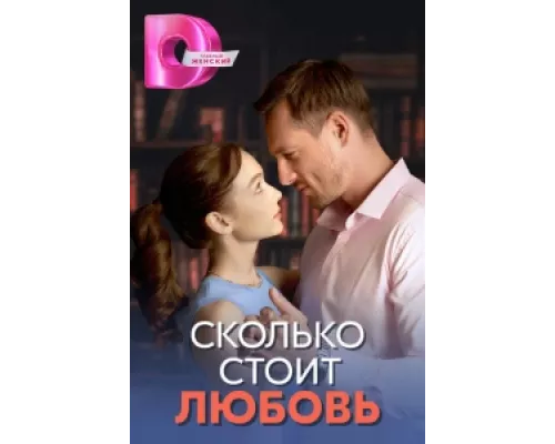 Сколько стоит любовь  сериал смотреть