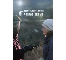 Сколько стоит счастье ( 2016)