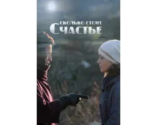 Сколько стоит счастье сериал смотреть Сколько стоит счастье сериал смотреть