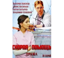 Скорая помощь ( 2014)