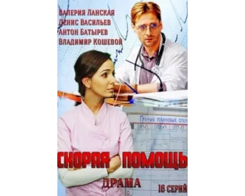 Скорая помощь сериал смотреть Скорая помощь сериал смотреть