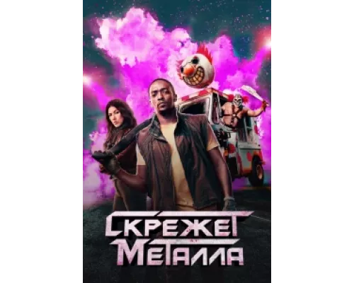 Скрежет металла  сериал смотреть