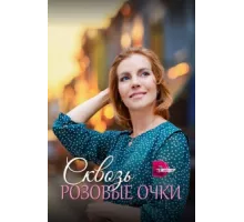Сквозь розовые очки ( 2022)