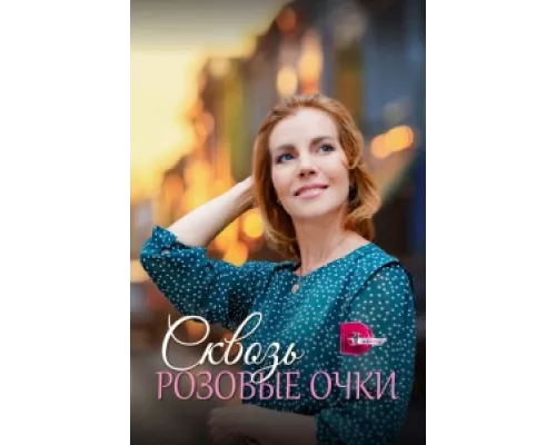 Сквозь розовые очки сериал смотреть Сквозь розовые очки сериал смотреть