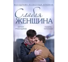 Слабая женщина ( 2014)