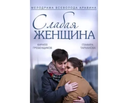 Слабая женщина  сериал смотреть