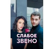 Слабое звено ( 2021)