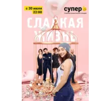Сладкая жизнь ( 2014)