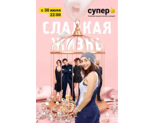 Сладкая жизнь сериал смотреть Сладкая жизнь сериал смотреть