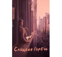 Сладкая горечь ( 2018)