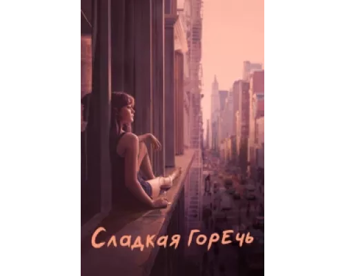 Сладкая горечь  сериал смотреть