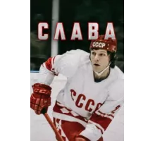 Слава ( 2015)