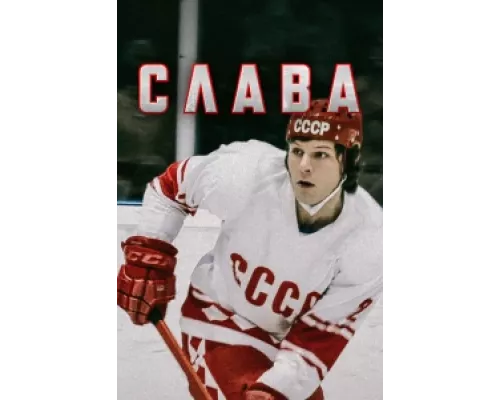 Слава  сериал смотреть