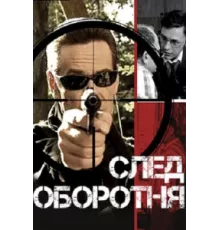 След оборотня ( 2001)