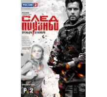 След Пираньи ( 2014)