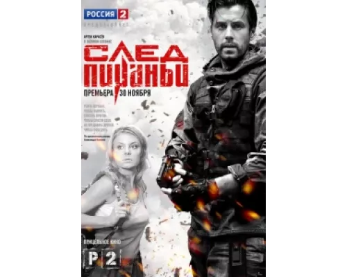 След Пираньи  сериал смотреть