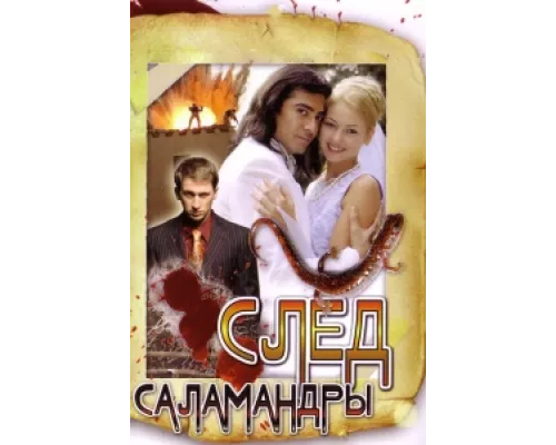 След саламандры  сериал смотреть