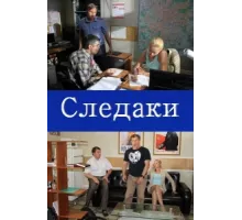 Следаки ( 2011)