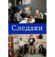 Следаки ( 2011)