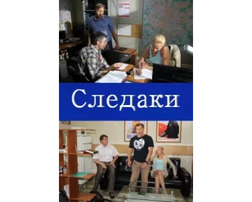 Следаки сериал смотреть Следаки сериал смотреть