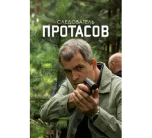Следователь Протасов ( 2013)