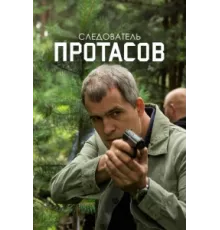 Следователь Протасов ( 2013)