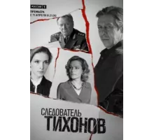 Следователь Тихонов ( 2016)