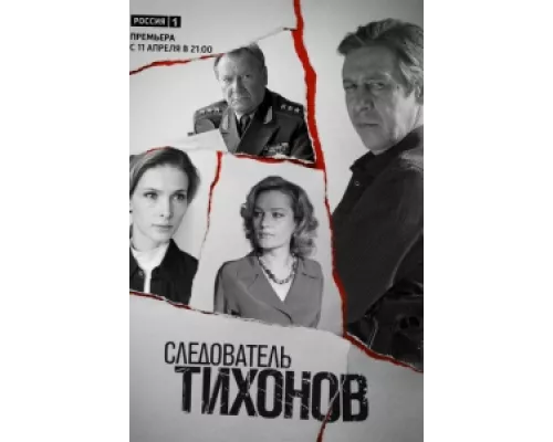 Следователь Тихонов сериал смотреть Следователь Тихонов сериал смотреть
